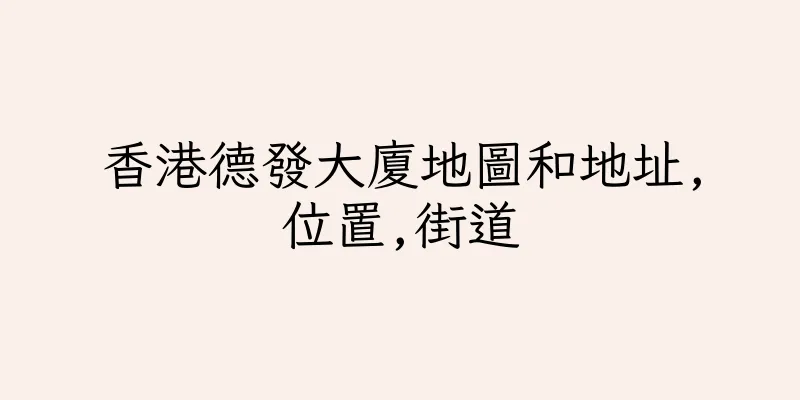 香港德發大廈地圖和地址,位置,街道