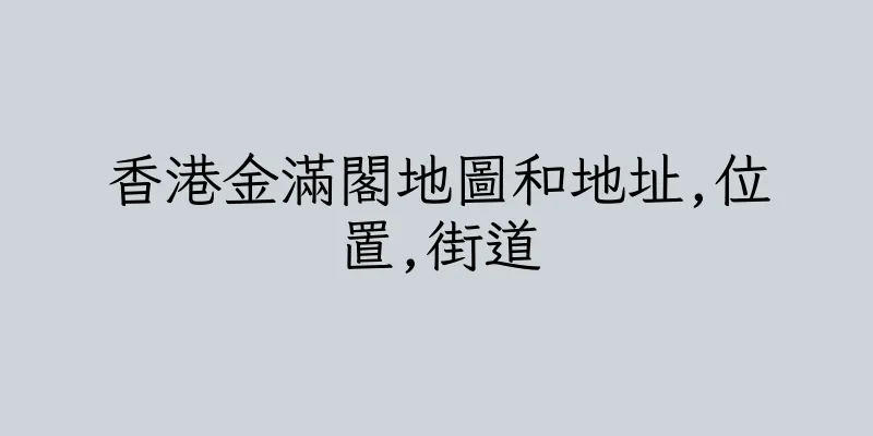 香港金滿閣地圖和地址,位置,街道