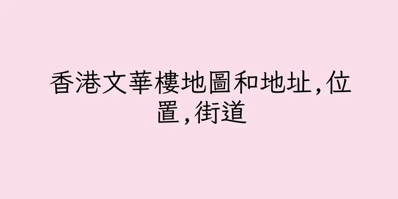 香港文華樓地圖和地址,位置,街道