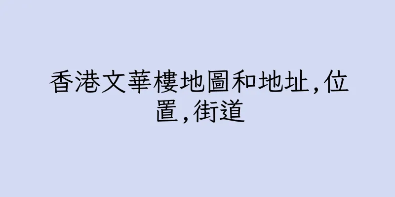 香港文華樓地圖和地址,位置,街道