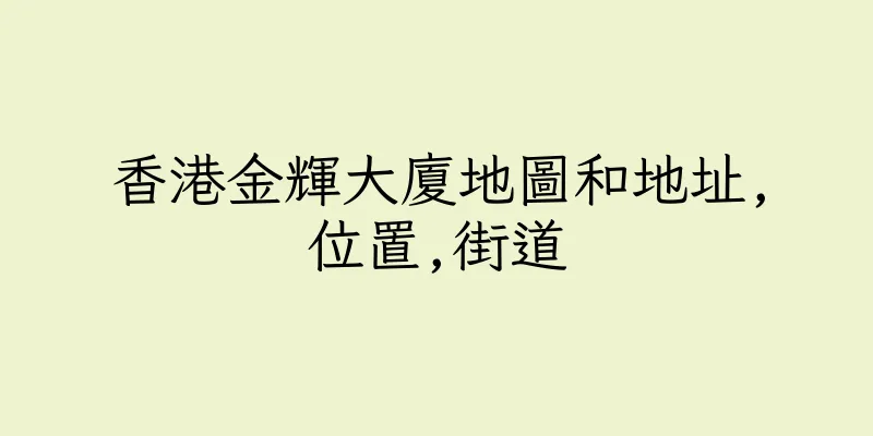 香港金輝大廈地圖和地址,位置,街道