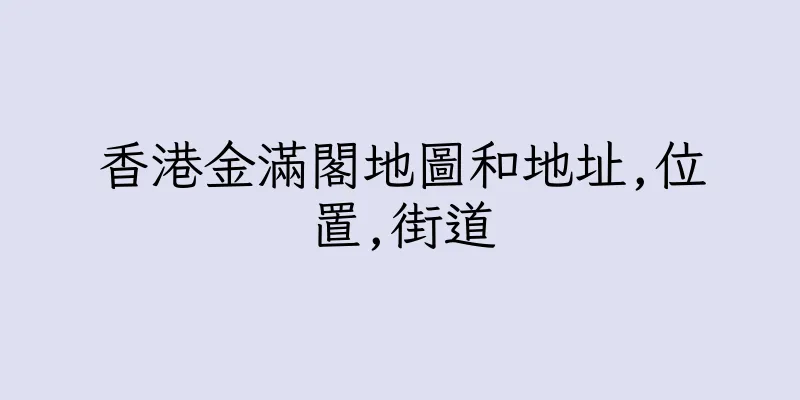 香港金滿閣地圖和地址,位置,街道