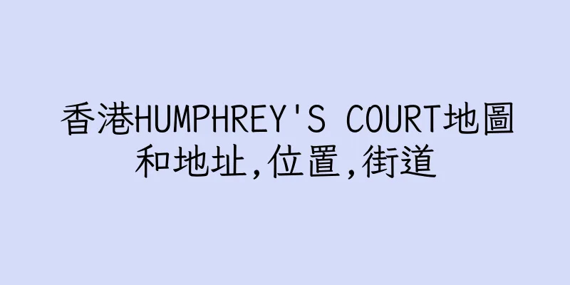 香港HUMPHREY'S COURT地圖和地址,位置,街道