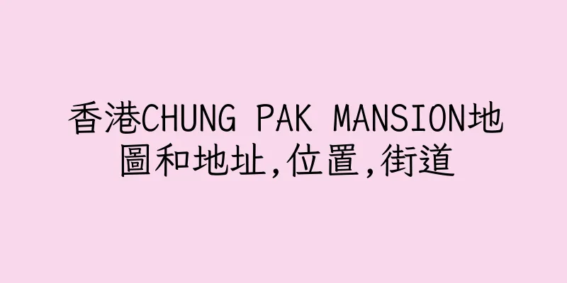 香港CHUNG PAK MANSION地圖和地址,位置,街道