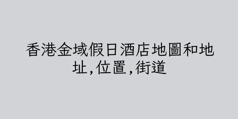 香港金域假日酒店地圖和地址,位置,街道