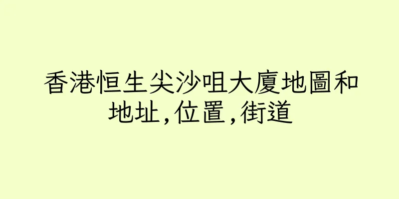 香港恒生尖沙咀大廈地圖和地址,位置,街道