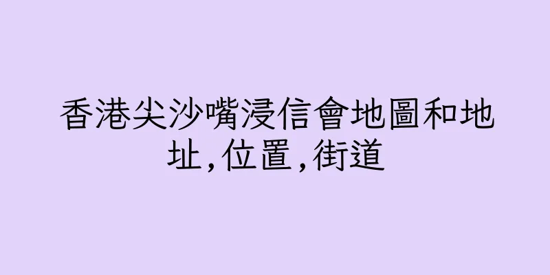 香港尖沙嘴浸信會地圖和地址,位置,街道