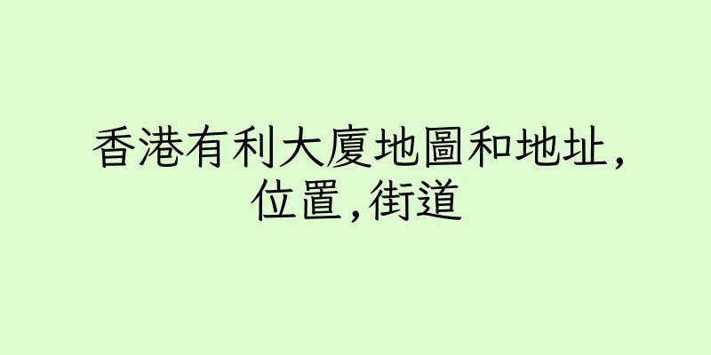 香港有利大廈地圖和地址,位置,街道