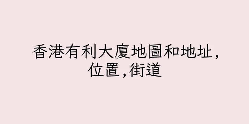 香港有利大廈地圖和地址,位置,街道