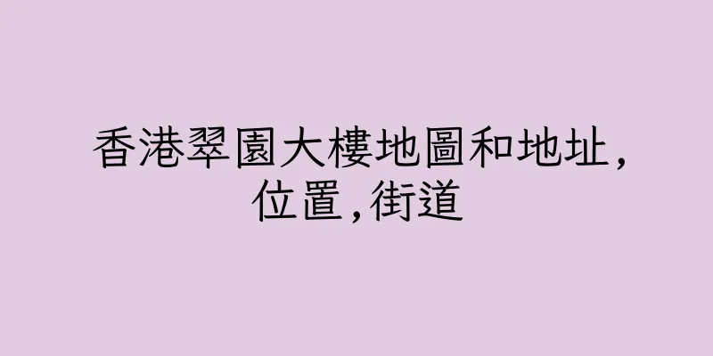 香港翠園大樓地圖和地址,位置,街道