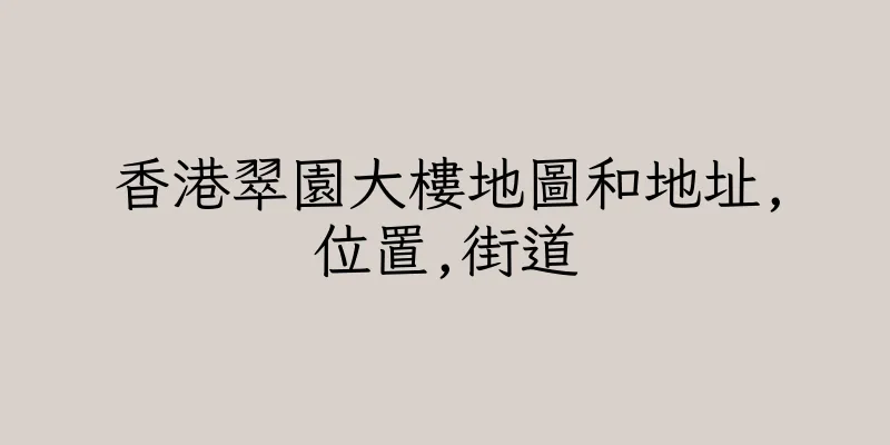 香港翠園大樓地圖和地址,位置,街道