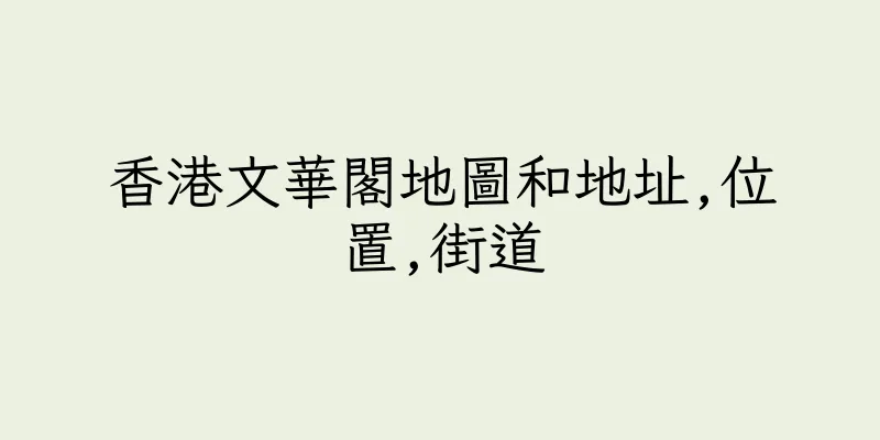 香港文華閣地圖和地址,位置,街道