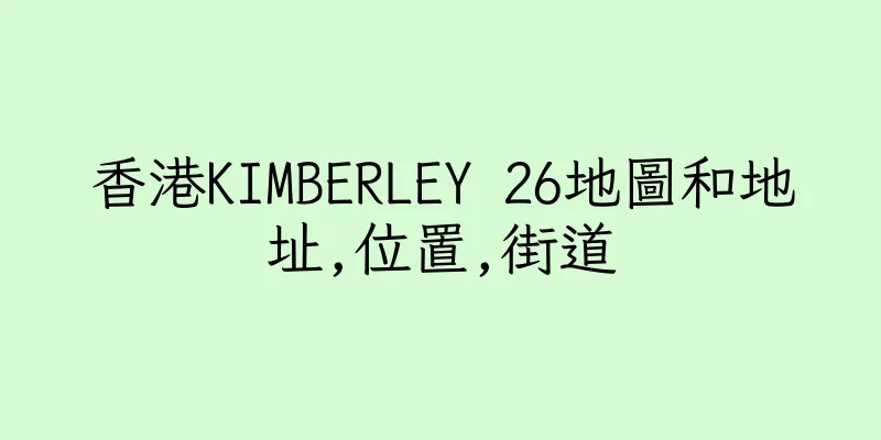 香港KIMBERLEY 26地圖和地址,位置,街道