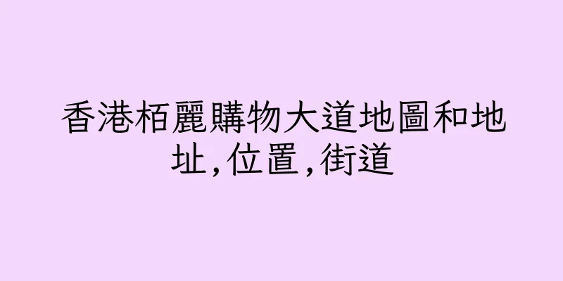 香港栢麗購物大道地圖和地址,位置,街道