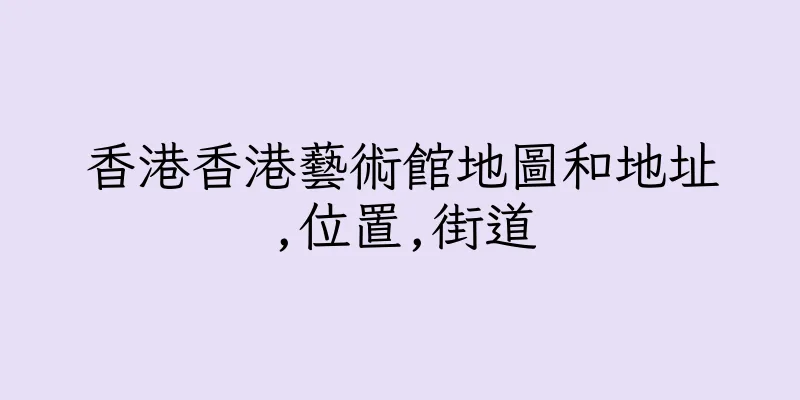 香港香港藝術館地圖和地址,位置,街道