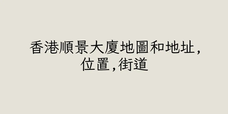 香港順景大廈地圖和地址,位置,街道