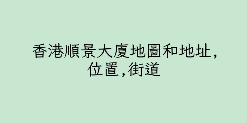 香港順景大廈地圖和地址,位置,街道