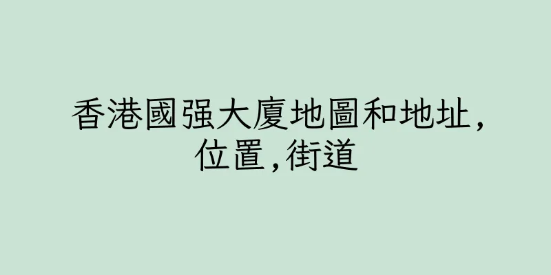香港國强大廈地圖和地址,位置,街道