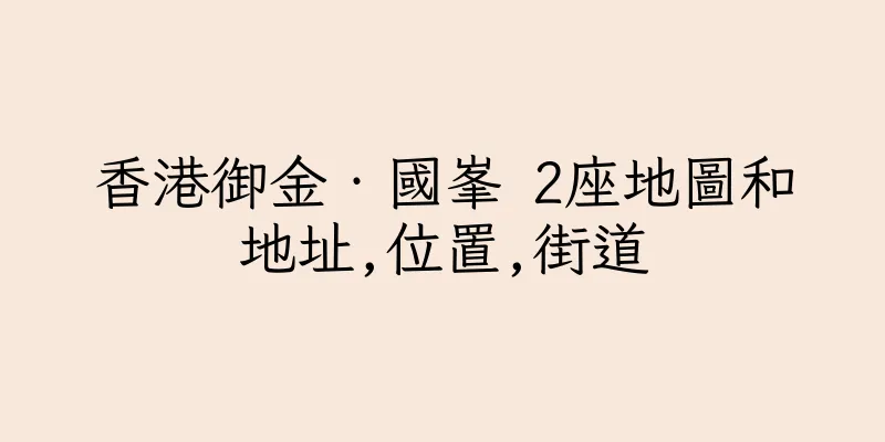 香港御金‧國峯 2座地圖和地址,位置,街道