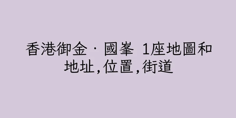 香港御金‧國峯 1座地圖和地址,位置,街道