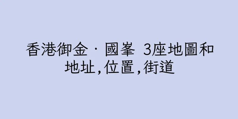 香港御金‧國峯 3座地圖和地址,位置,街道