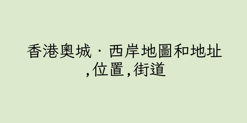 香港奧城．西岸地圖和地址,位置,街道