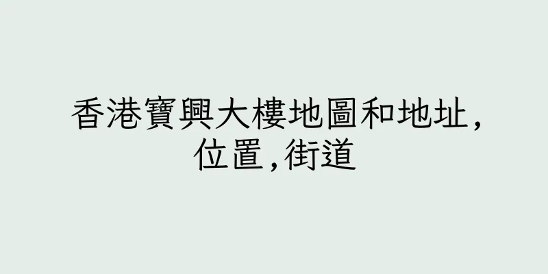 香港寶興大樓地圖和地址,位置,街道