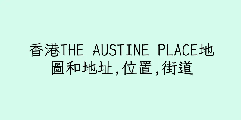 香港THE AUSTINE PLACE地圖和地址,位置,街道