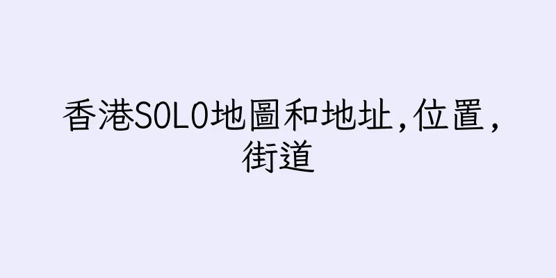 香港SOLO地圖和地址,位置,街道