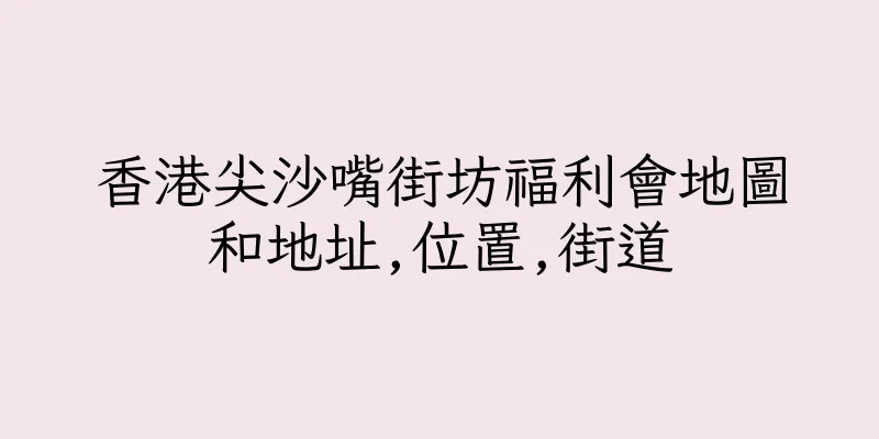 香港尖沙嘴街坊福利會地圖和地址,位置,街道