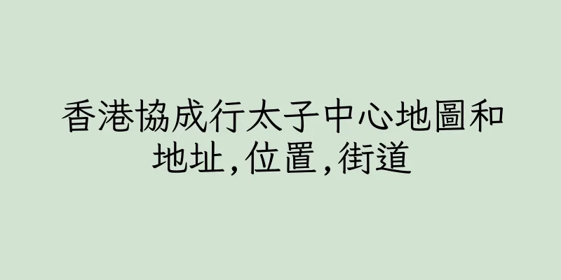 香港協成行太子中心地圖和地址,位置,街道