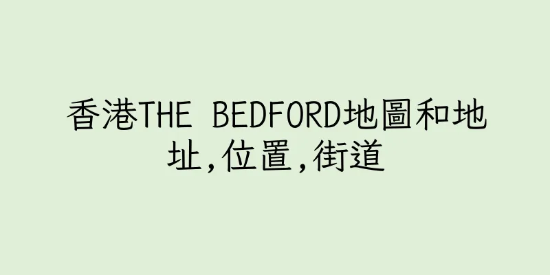 香港THE BEDFORD地圖和地址,位置,街道