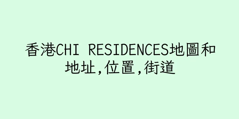 香港CHI RESIDENCES地圖和地址,位置,街道