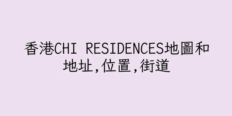 香港CHI RESIDENCES地圖和地址,位置,街道