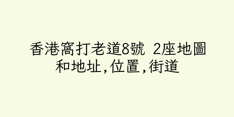 香港窩打老道8號 2座地圖和地址,位置,街道