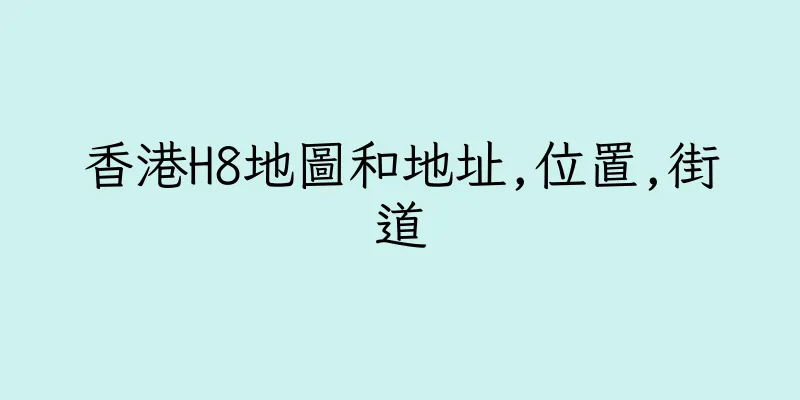 香港H8地圖和地址,位置,街道