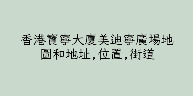 香港寶寧大廈美迪寧廣場地圖和地址,位置,街道