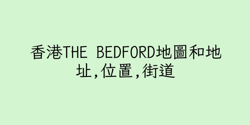 香港THE BEDFORD地圖和地址,位置,街道