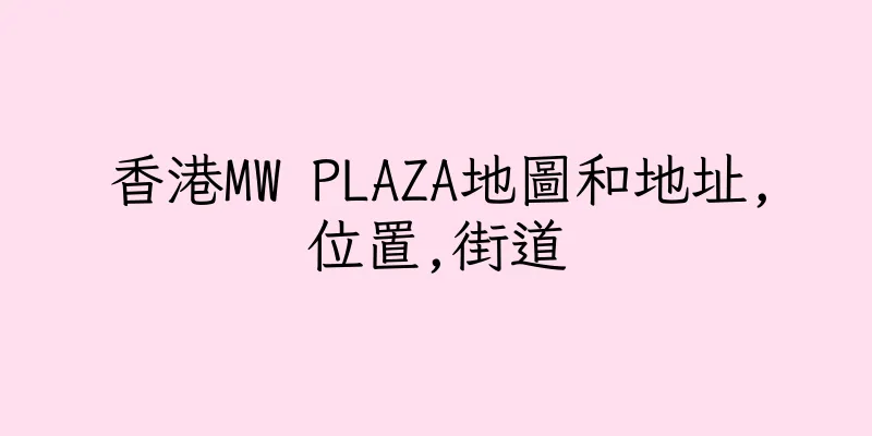 香港MW PLAZA地圖和地址,位置,街道