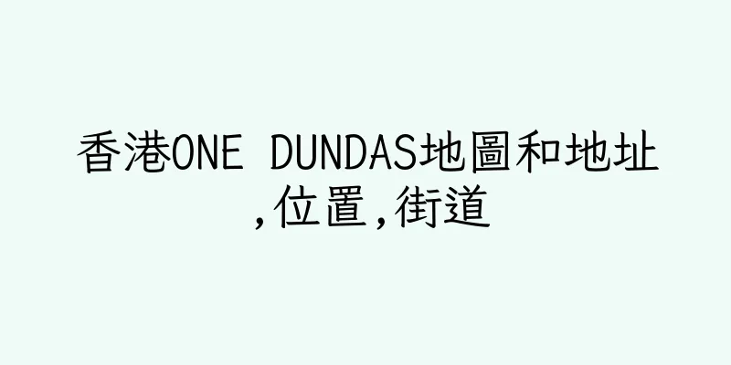 香港ONE DUNDAS地圖和地址,位置,街道