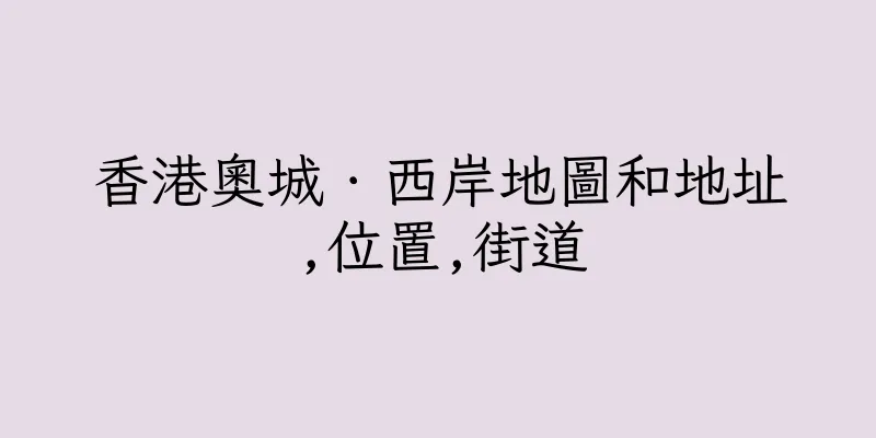 香港奧城．西岸地圖和地址,位置,街道