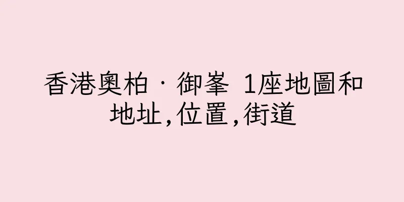香港奧柏‧御峯 1座地圖和地址,位置,街道