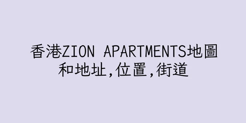 香港ZION APARTMENTS地圖和地址,位置,街道