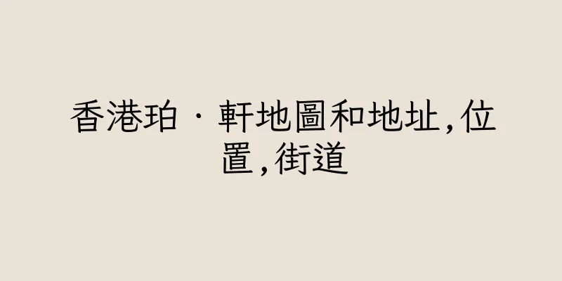 香港珀．軒地圖和地址,位置,街道