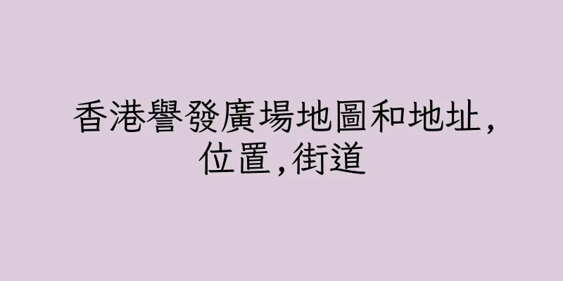 香港譽發廣場地圖和地址,位置,街道