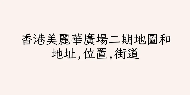 香港美麗華廣場二期地圖和地址,位置,街道