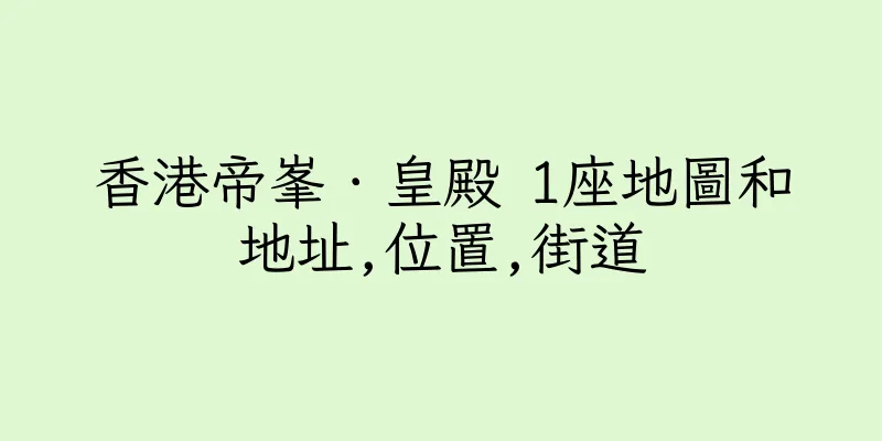 香港帝峯．皇殿 1座地圖和地址,位置,街道