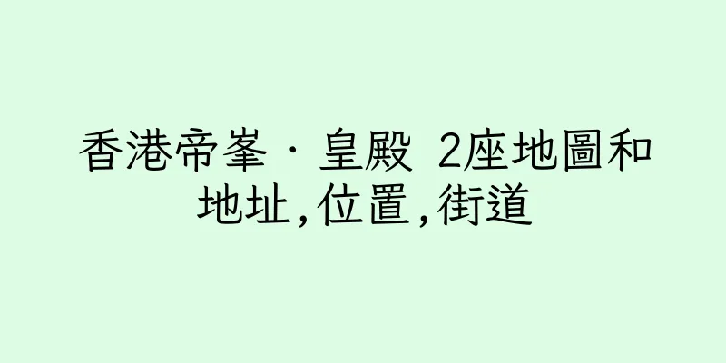 香港帝峯．皇殿 2座地圖和地址,位置,街道