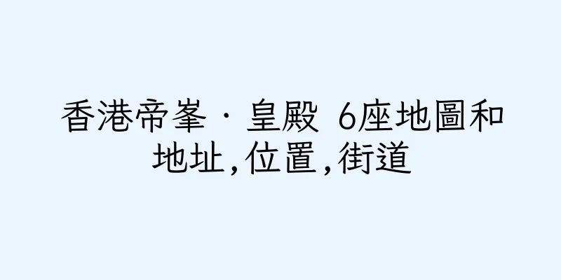 香港帝峯．皇殿 6座地圖和地址,位置,街道