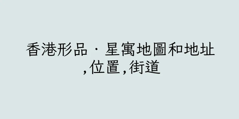 香港形品．星寓地圖和地址,位置,街道